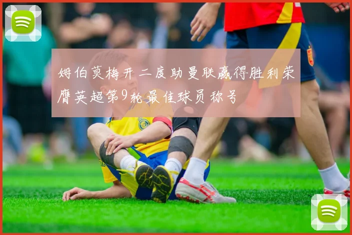 姆伯莫梅开二度助曼联赢得胜利荣膺英超第9轮最佳球员称号