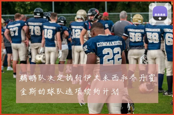 鹈鹕队决定执行伊夫米西和乔丹霍金斯的球队选项续约计划