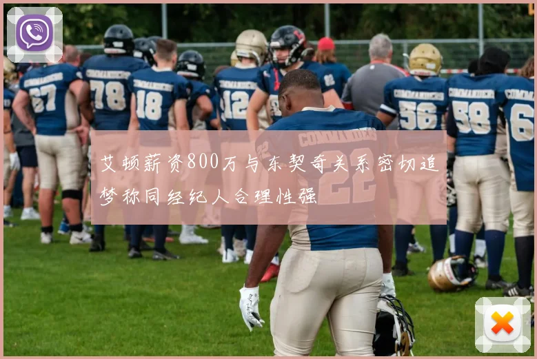 艾顿薪资800万与东契奇关系密切追梦称同经纪人合理性强