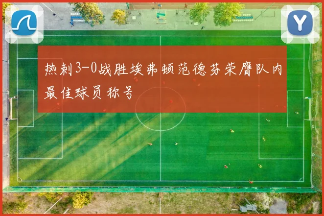 热刺3-0战胜埃弗顿范德芬荣膺队内最佳球员称号