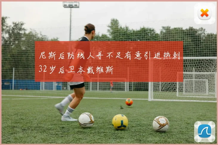 尼斯后防线人手不足有意引进热刺32岁后卫本戴维斯