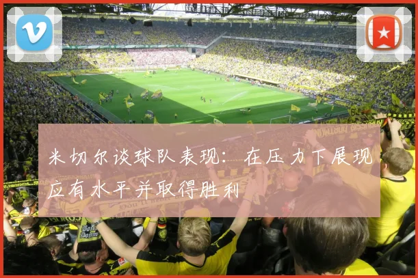 米切尔谈球队表现：在压力下展现应有水平并取得胜利
