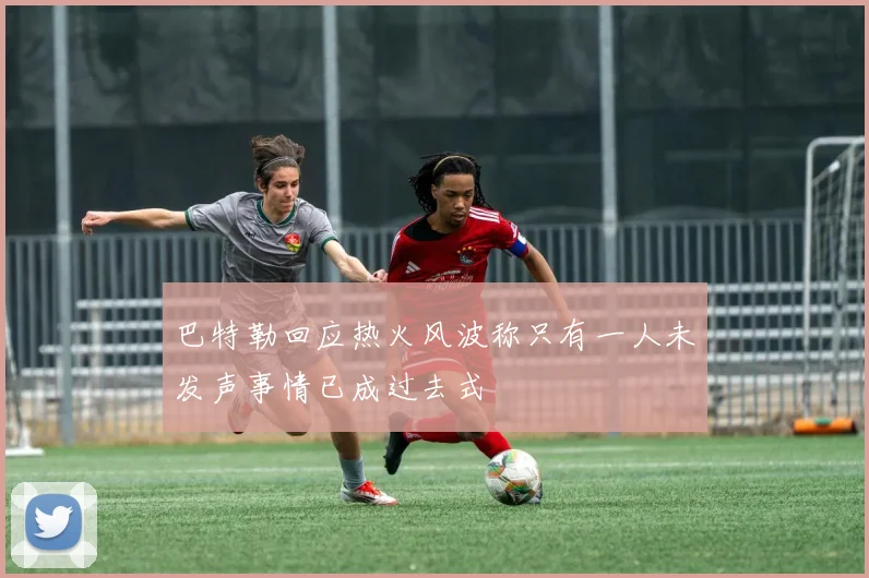 巴特勒回应热火风波称只有一人未发声事情已成过去式