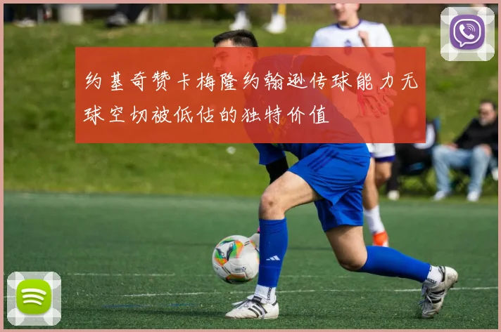 约基奇赞卡梅隆约翰逊传球能力无球空切被低估的独特价值