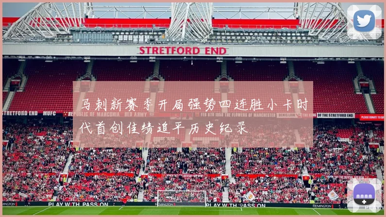 马刺新赛季开局强势四连胜小卡时代首创佳绩追平历史纪录