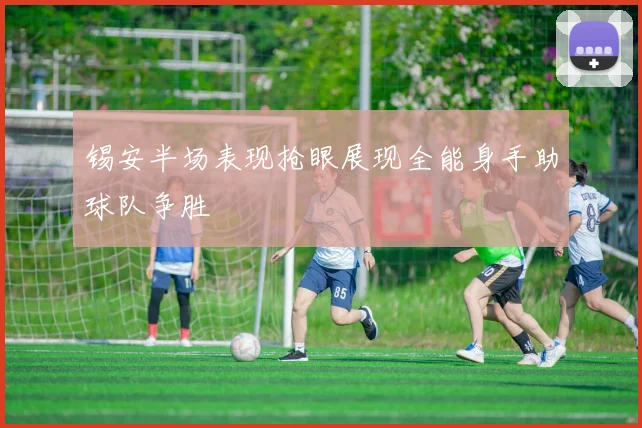 锡安半场表现抢眼展现全能身手助球队争胜
