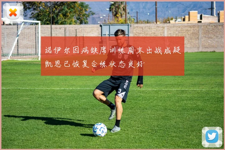 诺伊尔因病缺席训练周末出战成疑凯恩已恢复合练状态良好